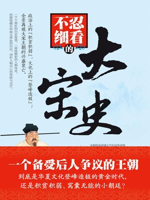 cover image of 不忍细看的大宋史